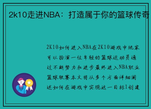 2k10走进NBA：打造属于你的篮球传奇