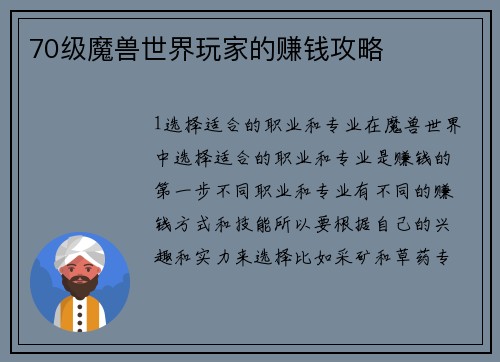 70级魔兽世界玩家的赚钱攻略