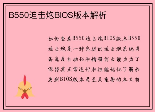 B550迫击炮BIOS版本解析