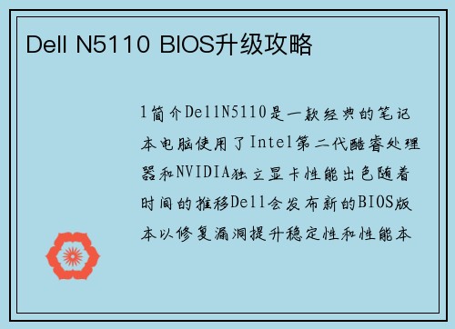 Dell N5110 BIOS升级攻略