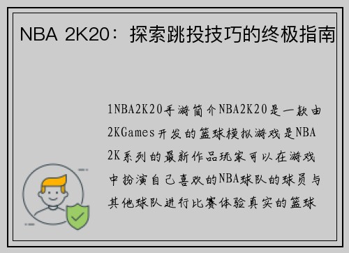 NBA 2K20：探索跳投技巧的终极指南