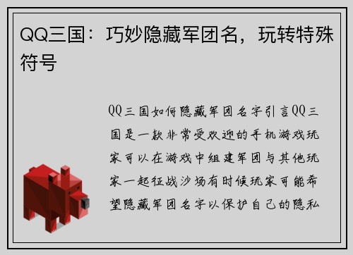 QQ三国：巧妙隐藏军团名，玩转特殊符号