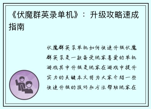 《伏魔群英录单机》：升级攻略速成指南