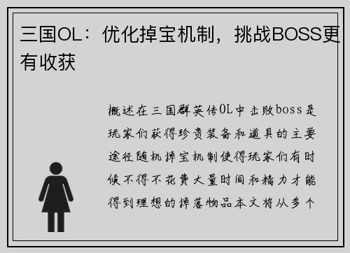 三国OL：优化掉宝机制，挑战BOSS更有收获