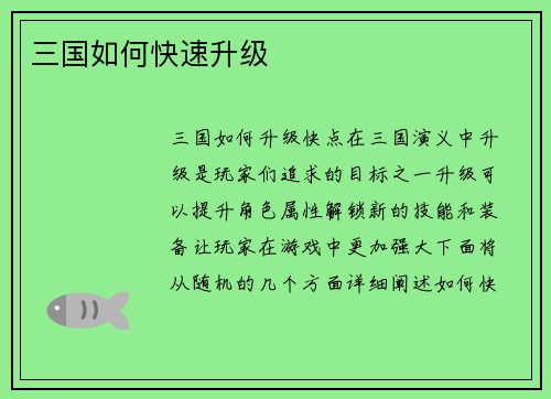 三国如何快速升级