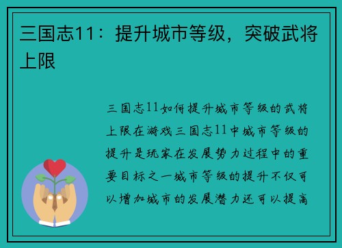 三国志11：提升城市等级，突破武将上限