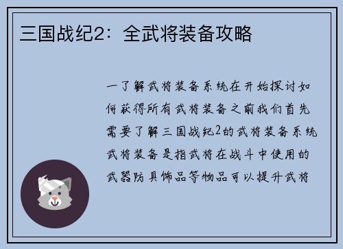 三国战纪2：全武将装备攻略