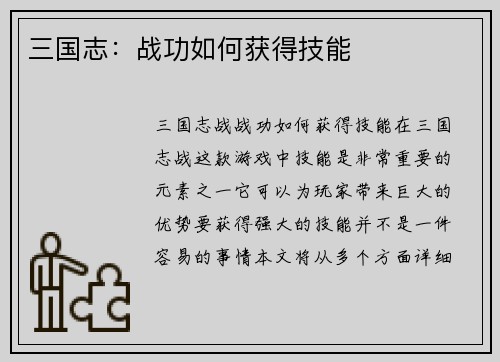 三国志：战功如何获得技能
