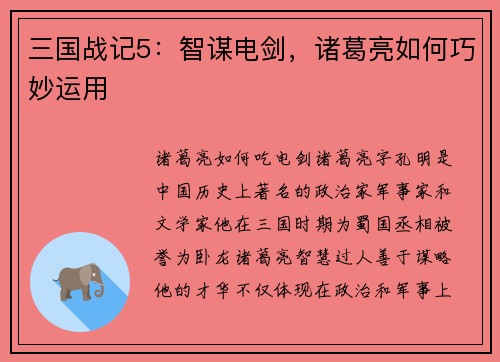 三国战记5：智谋电剑，诸葛亮如何巧妙运用