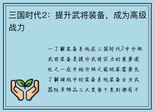 三国时代2：提升武将装备，成为高级战力
