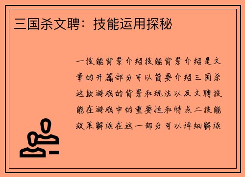 三国杀文聘：技能运用探秘