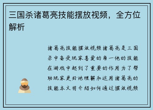 三国杀诸葛亮技能摆放视频，全方位解析