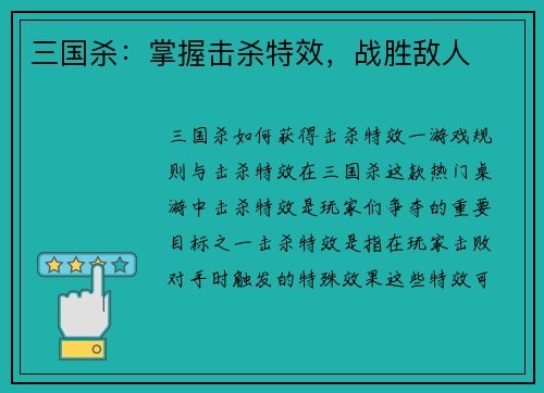 三国杀：掌握击杀特效，战胜敌人