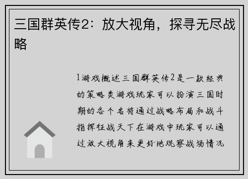 三国群英传2：放大视角，探寻无尽战略