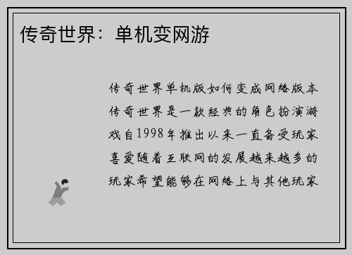 传奇世界：单机变网游