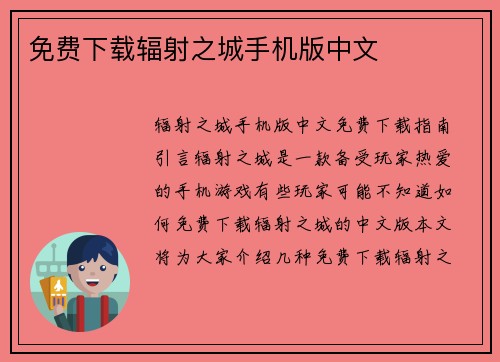 免费下载辐射之城手机版中文