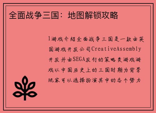 全面战争三国：地图解锁攻略