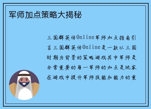 军师加点策略大揭秘