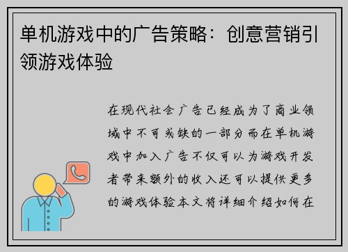 单机游戏中的广告策略：创意营销引领游戏体验